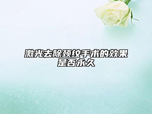 激光去除颈纹手术的效果是否永久