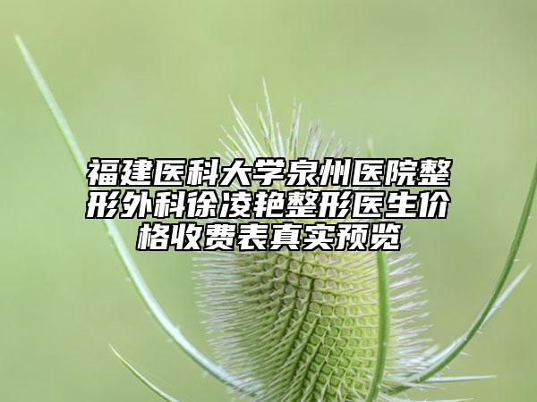 福建医科大学泉州医院整形外科徐凌艳整形医生价格收费表真实预览