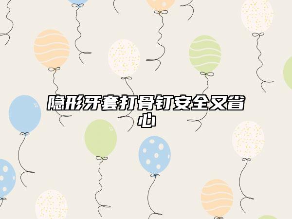 隐形牙套打骨钉安全又省心