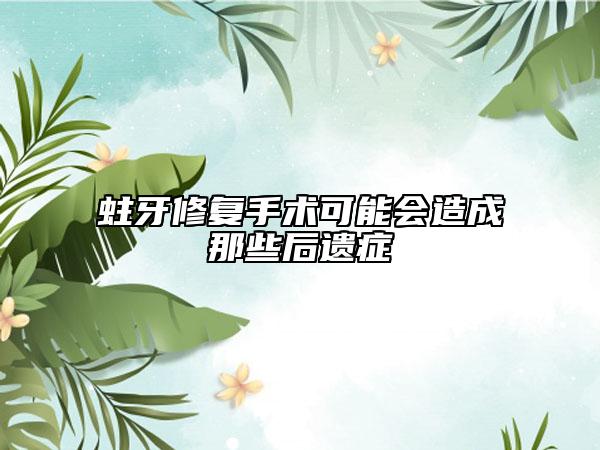 蛀牙修复手术可能会造成那些后遗症