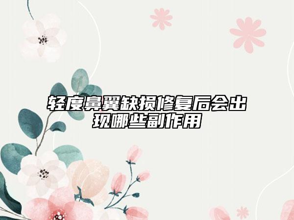 轻度鼻翼缺损修复后会出现哪些副作用