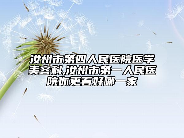 汝州市第四人民医院医学美容科,汝州市第一人民医院你更看好哪一家