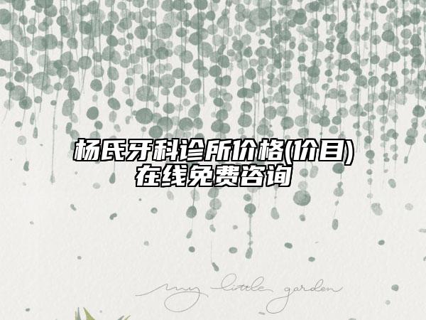 杨氏牙科诊所价格(价目)在线免费咨询