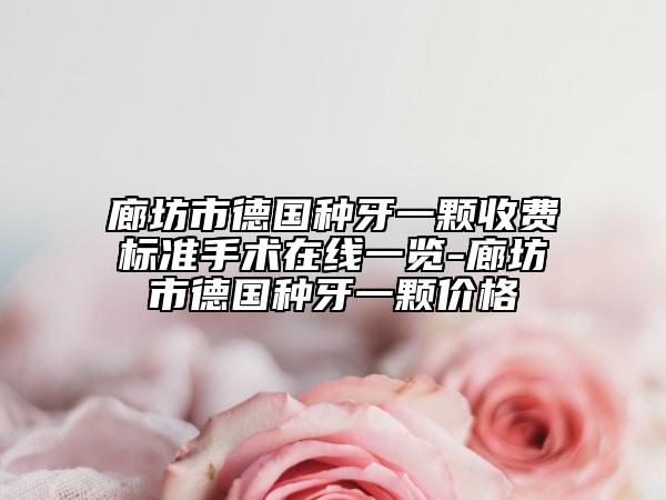 廊坊市德国种牙一颗收费标准手术在线一览-廊坊市德国种牙一颗价格