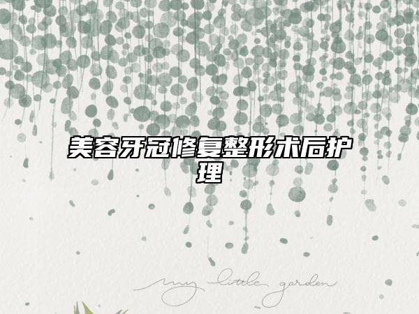 美容牙冠修复整形术后护理