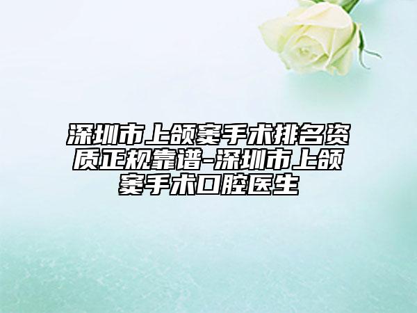 深圳市上颌窦手术排名资质正规靠谱-深圳市上颌窦手术口腔医生
