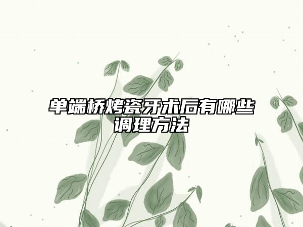 单端桥烤瓷牙术后有哪些调理方法