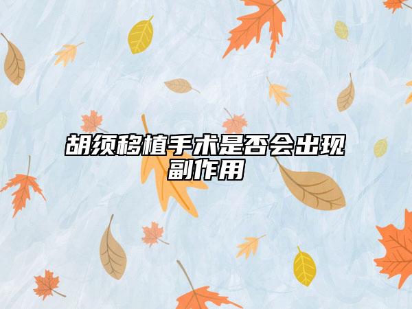 胡须移植手术是否会出现副作用