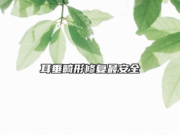 耳垂畸形修复最安全