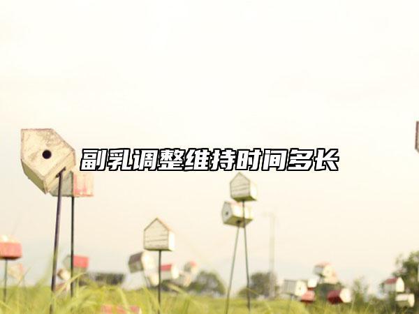 副乳调整维持时间多长