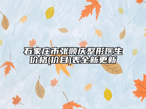 石家庄市张顺庆整形医生价格(价目)表全新更新