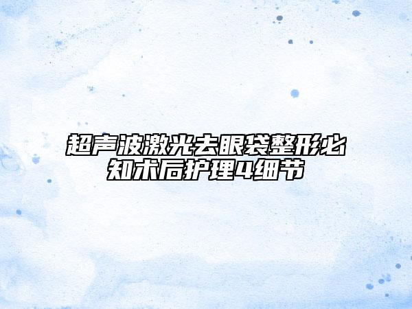 超声波激光去眼袋整形必知术后护理4细节