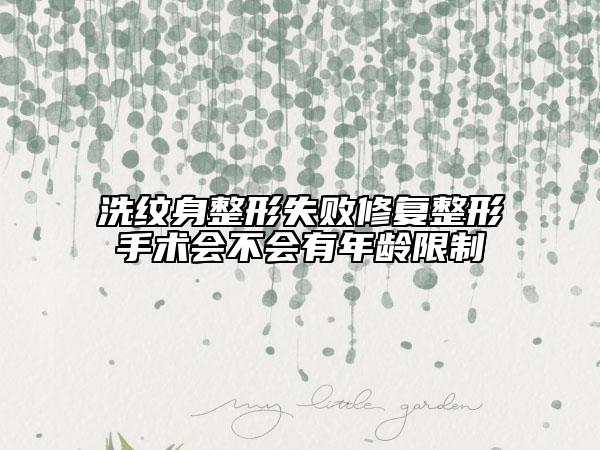 洗纹身整形失败修复整形手术会不会有年龄限制