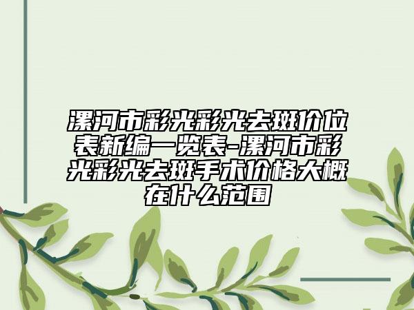 漯河市彩光彩光去斑价位表新编一览表-漯河市彩光彩光去斑手术价格大概在什么范围
