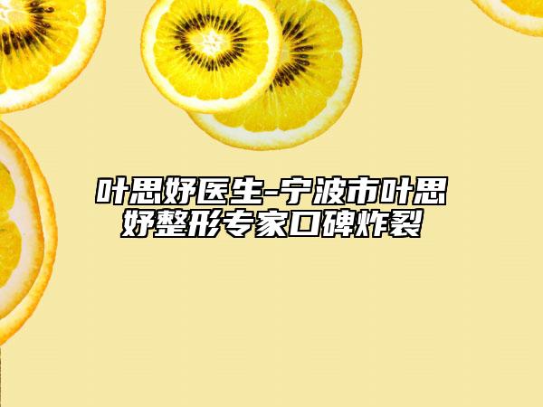 叶思妤医生-宁波市叶思妤整形专家口碑炸裂
