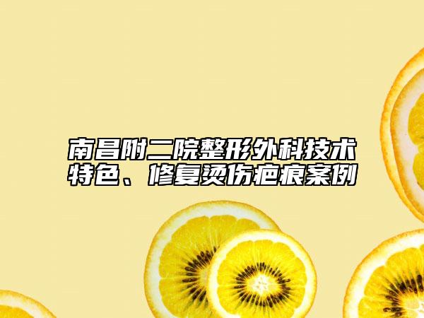 南昌附二院整形外科技术特色、修复烫伤疤痕案例