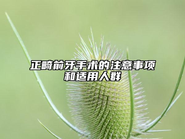 正畸前牙手术的注意事项和适用人群