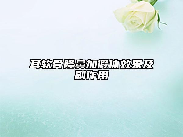 耳软骨隆鼻加假体效果及副作用