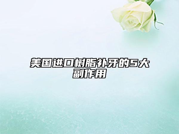 美国进口树脂补牙的5大副作用