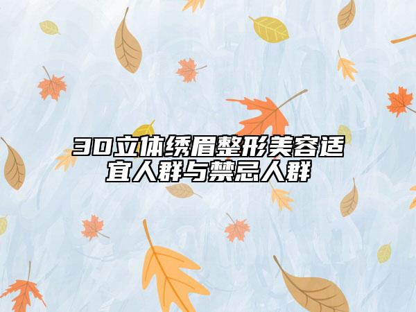 3D立体绣眉整形美容适宜人群与禁忌人群