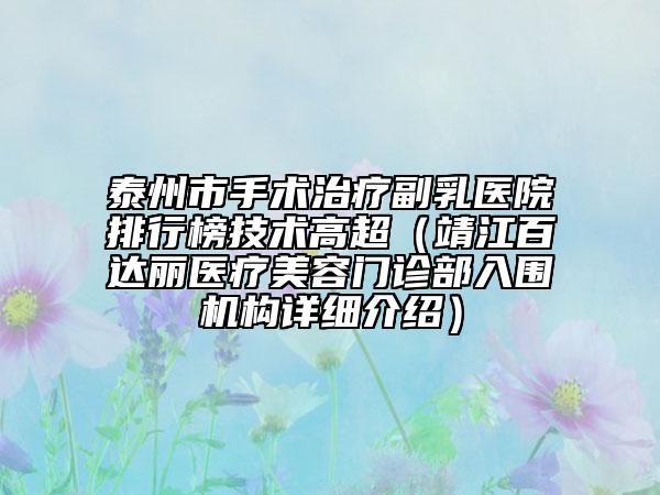 泰州市手术治疗副乳医院排行榜技术高超（靖江百达丽医疗美容门诊部入围机构详细介绍）