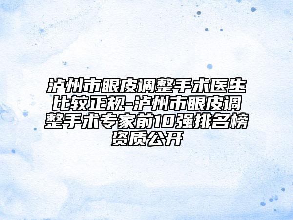 泸州市眼皮调整手术医生比较正规-泸州市眼皮调整手术专家前10强排名榜资质公开