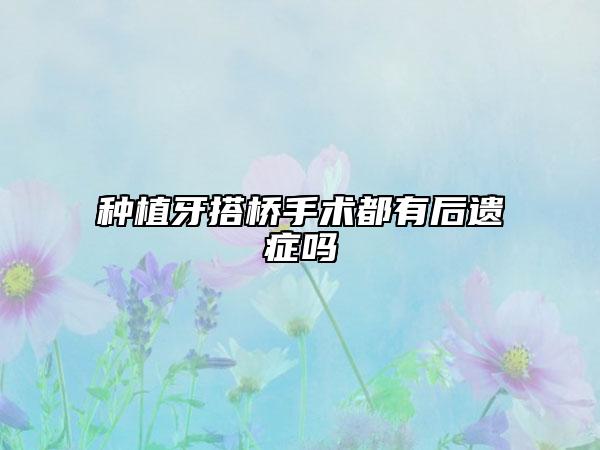 种植牙搭桥手术都有后遗症吗