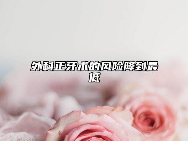 外科正牙术的风险降到最低