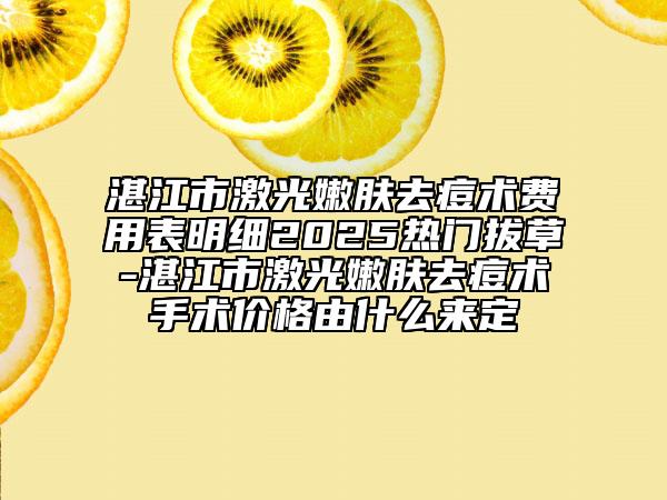 湛江市激光嫩肤去痘术费用表明细2025热门拔草-湛江市激光嫩肤去痘术手术价格由什么来定