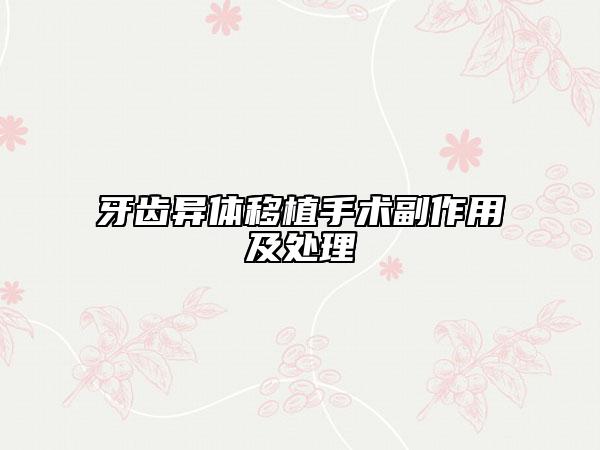 牙齿异体移植手术副作用及处理