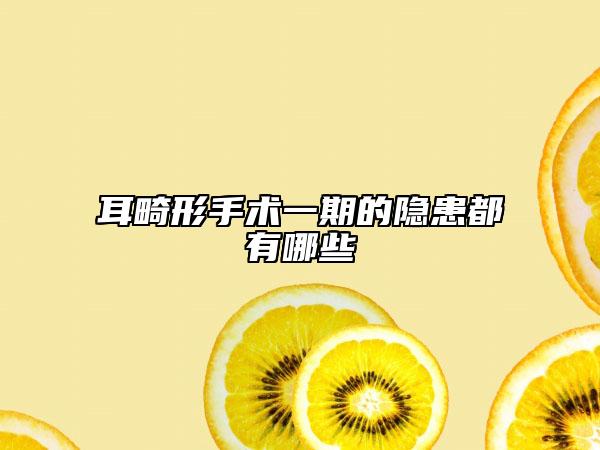 耳畸形手术一期的隐患都有哪些