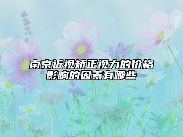 南京近视矫正视力的价格影响的因素有哪些