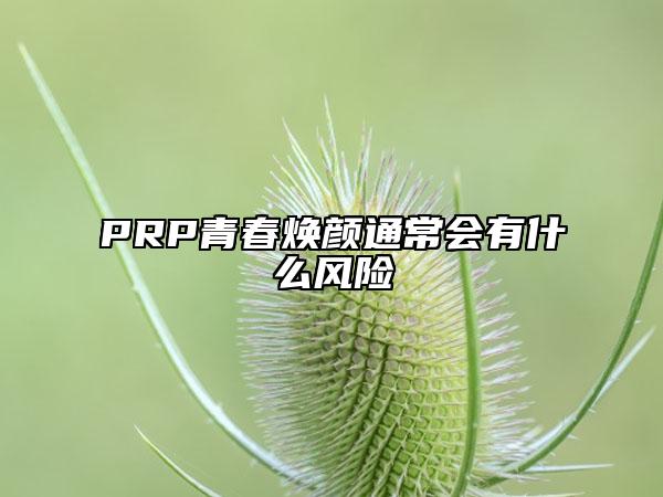PRP青春焕颜通常会有什么风险