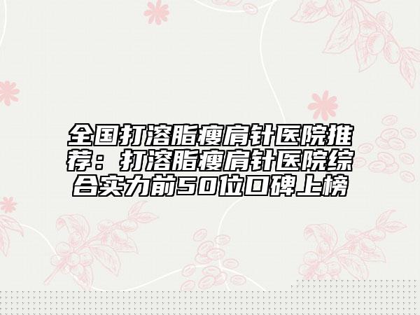 贵州中医药大学第一附属医院（口腔科）价格收费表对比-窟牙套手术价钱要多少