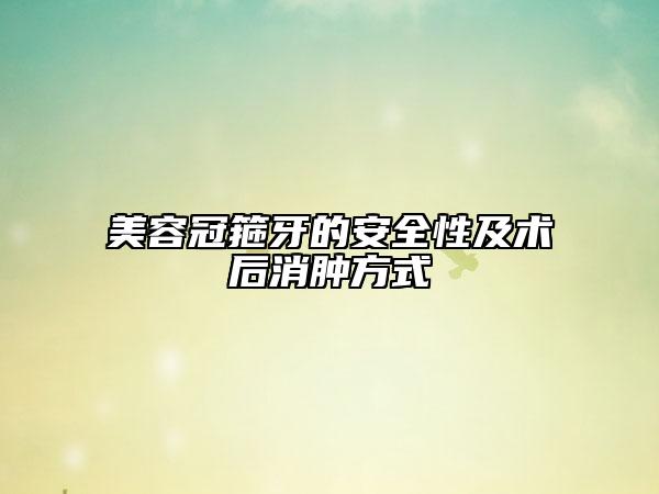 美容冠箍牙的安全性及术后消肿方式