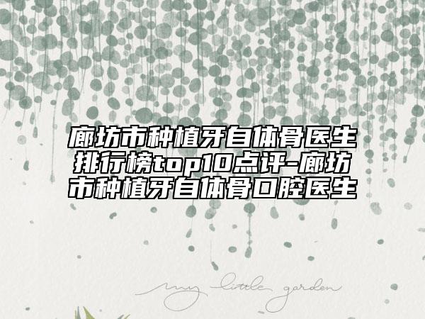 廊坊市种植牙自体骨医生排行榜top10点评-廊坊市种植牙自体骨口腔医生
