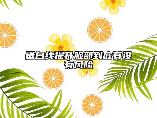 蛋白线提升脸部到底有没有风险