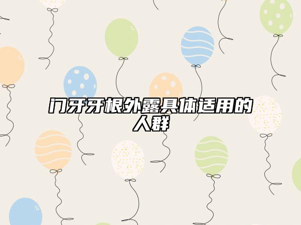 门牙牙根外露具体适用的人群
