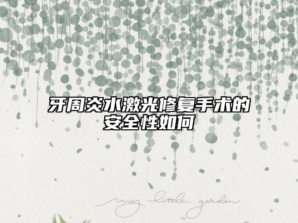 牙周炎水激光修复手术的安全性如何