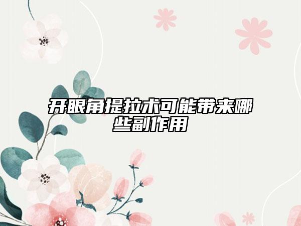 开眼角提拉术可能带来哪些副作用