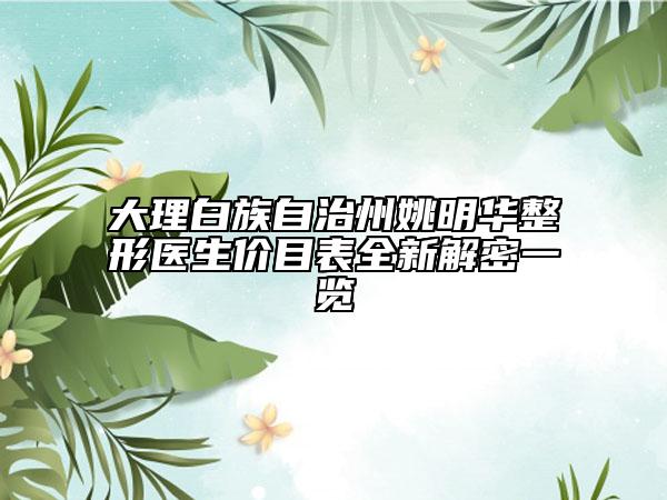 大理白族自治州姚明华整形医生价目表全新解密一览