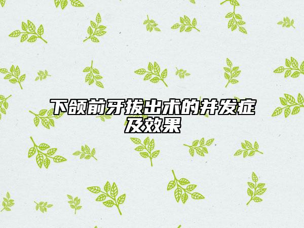 下颌前牙拔出术的并发症及效果