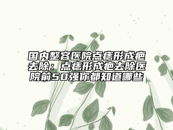 苏州市臀部水动力吸脂术医院排名榜前十强专业机构上线（苏州市臀部水动力吸脂术整形医院）