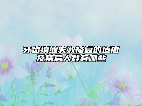 牙齿填缝失败修复的适应及禁忌人群有哪些