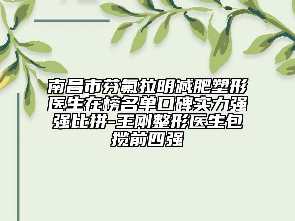 南昌市芬氟拉明减肥塑形医生在榜名单口碑实力强强比拼-王刚整形医生包揽前四强
