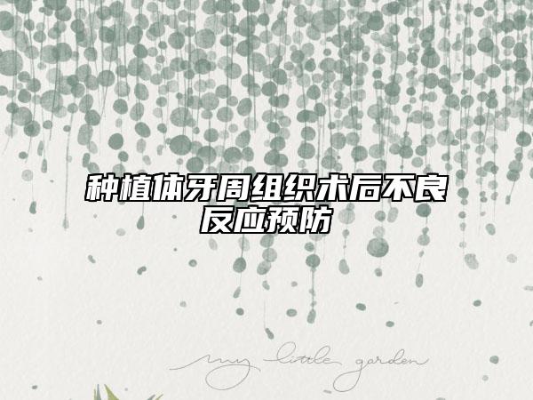 种植体牙周组织术后不良反应预防