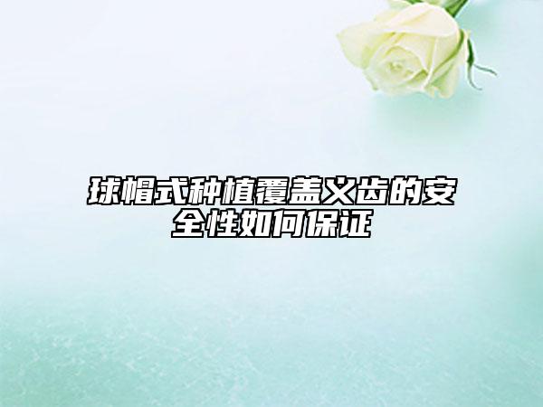 球帽式种植覆盖义齿的安全性如何保证