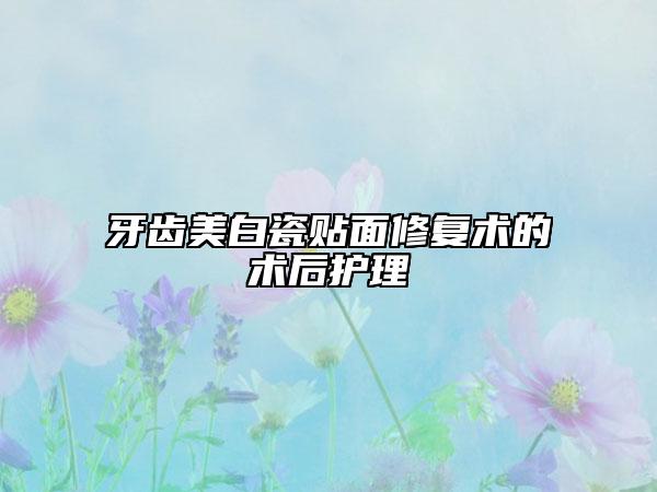 牙齿美白瓷贴面修复术的术后护理