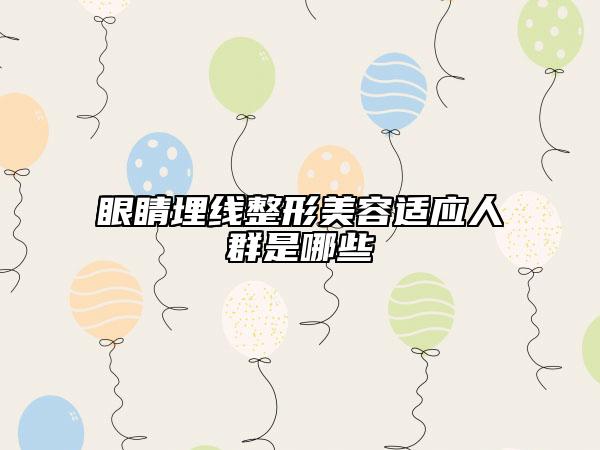 眼睛埋线整形美容适应人群是哪些