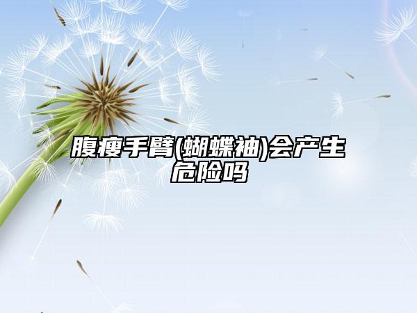 腹瘦手臂(蝴蝶袖)会产生危险吗